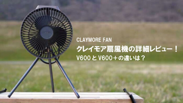 2021夏】キャンプ扇風機のおすすめ12選！強力なのは？音や風力を比較検証！｜山行こ